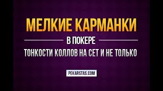 Как разыгрывать мелкие карманные пары Колл на сет и не только  Обучение покеру [upl. by Gnilhsa914]