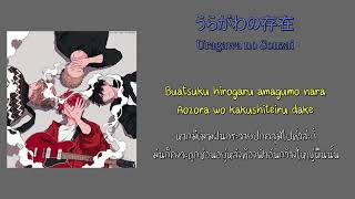 THAISUB Given  Uragawa no Sonzai うらがわの存在 [upl. by Urial]