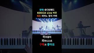 유다빈밴드  항해KOCCA Live 버전 최초 고퀄 커버  유다빈밴드 항해 yudabinband pianocover piano band [upl. by Huey]