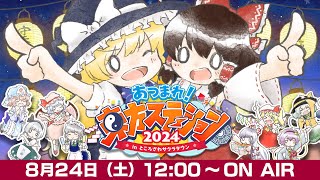 「あつまれ！東方ステーション2024 in ところざわサクラタウン」公開生放送＆ライブステージ [upl. by Arhsub]