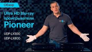 Обзор Ultra HD Bluray проигрывателей Pioneer UDPLX500 и UDPLX800 [upl. by Punak]