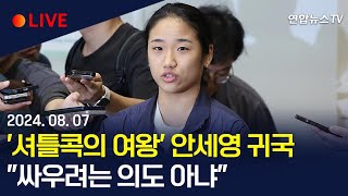 현장영상 금빛 스매싱 안세영 귀국 quot싸우려는 의도 아냐 운동에만 전념하고파…더 자세한 건 상의한 후 말씀드릴 것quot  연합뉴스TV [upl. by Dempster374]