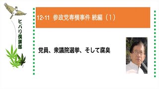 参政党専横事件 続編（1）令和5年12月11日 [upl. by Aslam859]