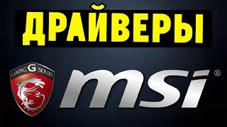 Как правильно установить все драйвера для ноутбука MSI [upl. by Llenyaj]