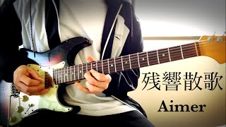 【Aimer】Demon slayer kimetsu no Yaiba OP Guitar cover 【残響散歌】 [upl. by Lukash]