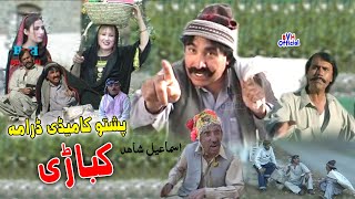 Pashto Comedy Drama کباڑی Kabari  کباړي  Ismail Shahid amp Umar Gul  Brothers Videos officials [upl. by Boardman]