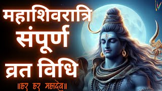 Mahashivratri VratPuja Vidhi 2024  महाशिवरात्रि व्रत का पालन कैसे करें संपूर्ण विधि [upl. by Onit754]