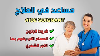 معلومات حول مهنة مساعد في العلاج AIDE SOIGNANT [upl. by Inneg304]