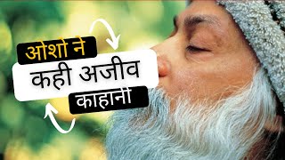 ओशो ने काहा अजीव कहानी  Osho hindi speech about story talking Hindi Story telling [upl. by Ancilin564]