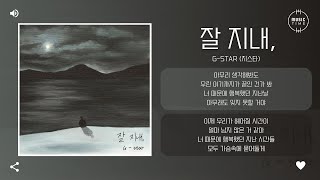 GStar 지스타  잘 지내 farewell 가사 [upl. by Ric]