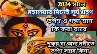 Mahalaya 2024 Date  মহালয়া 2024  Mahalaya Amavasya 2024 Date Time  Mahalaya 2024 [upl. by Groome204]