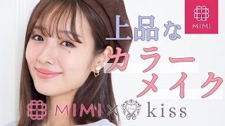 PR kissコスメでつくる上品な春のカラーメイク 前田希美編 ♡MimiTV♡ [upl. by Durnan717]