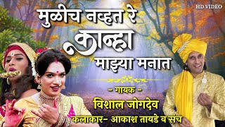 मुळीच नव्हतं रे कान्हा माझ्या मनात  Vishal Jogdeo  Krishna chi Gavlan  Mulich navhat re kanha [upl. by Pulcheria]