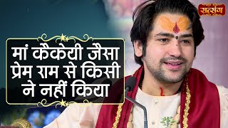 मां कैकेयी जैसा प्रेम राम से किसी ने नहीं किया  बागेश्वर धाम सरकार Ram Katha  Satsang TV [upl. by Ahsiemal]