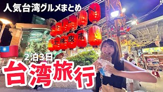 【台湾】士林夜市で暴飲暴食ツアー！台湾グルメが美味しすぎて幸せが止まらなかった台湾旅行｜前編 [upl. by Sigvard]