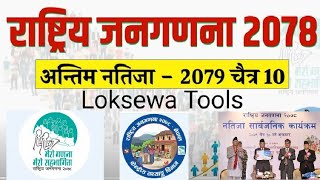 Census of Nepal 2078  नेपालको जनसङ्ख्या २०७८  अन्तिम नतिजाको पुरै सविस्तार  GKIQClass [upl. by Naihtsirc]