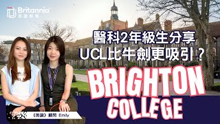 【Brighton College】醫科2年級生分享 UCL比牛津劍橋更吸引？｜英識教育 Britannia [upl. by Nortyad]