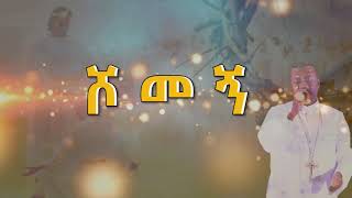 zemary hawaz tegegnDeacon ከኃጢአተኞች ዋና  ዘማሪ ዲያቆን ሐዋዝ ተገኝ [upl. by Dwight983]