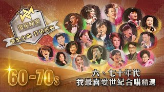 6070年代丨我最喜愛世紀合唱精選 環星娛樂  匯聚金曲丨打造經典 [upl. by Lerim]