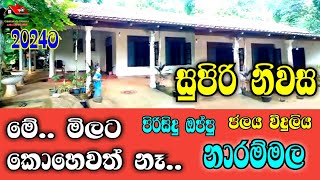 2024සුපිරි නිවස කුණුකොල්ලෙට  housesale  home in  Narammala  land  kurunegala  idam gewal [upl. by Orford]