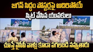 జగన్ సిద్ధం పోస్టర్లపై అదిరిపోయేస్కిట్ వేసిన యువకులు చూస్తే పగలబడి నవ్వుతారు  CM Jagan [upl. by Raffaj666]