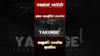 Holman katha sinhala srilanka 2023  srilanka new sathya holman katha  real ghost story sinhala [upl. by Asyal]