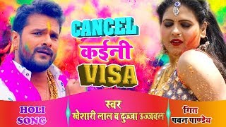 Khesari Lal Yadav 2019 का सुपरहिट होली SONG  Cancel Kaini Visa  Bhojpuri Holi Songs [upl. by Esilehc]