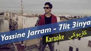 Yassine Jarram  7lit 3inya ▌Karaoke▐ ياسين جرام  حليت عينيا [upl. by Santa209]