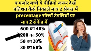 प्रतिशत कैसे निकालेpercentage kaise nikalepratisat kaise nikalepercentage pratisat maths [upl. by Jeuz]