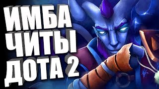 БЕСПЛАТНЫЙ ЧИТ НА DOTA 2 😨 КАК СКАЧАТЬ ЧИТЫ ДЛЯ ДОТА 2 🤬 ОБЗОР НА БЕСПЛАТНЫЙ СОФТ ДЛЯ ДОТЫ 2023 [upl. by Loutitia]