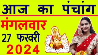 Aaj ka Panchang 27 February 2024 पंचांग आज की तिथि  शुभ मुहूर्त  राहुकाल  Tuesday Panchang [upl. by Parry]