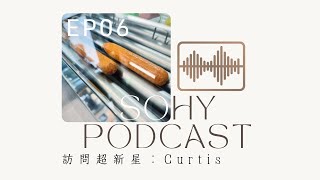 SOHY 雜談 EP06：訪問超新星 Curtis katisicurtis [upl. by Damicke]