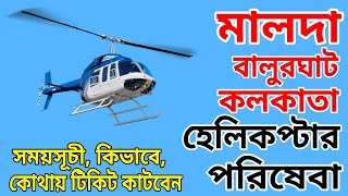 Malda Balurghat to Kolkata Helicopter Booking Timetable [upl. by Omura]