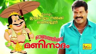 ഇക്കൊല്ലം നമ്മക്ക്  Onathile Maninadam  Hit Song Of Kalabavan Mani  Onapattu  Mani [upl. by Eremaj]