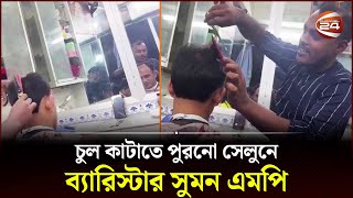 এমপি হয়েও পুরনো নাপিতকে ভুললেন না ব্যারিস্টার সুমন  Barrister Suman  Barber  Dhaka  Channel 24 [upl. by Yajnas597]