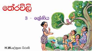 Grade 3 Sinhala Theravili  තේරවිලි [upl. by Krenn796]