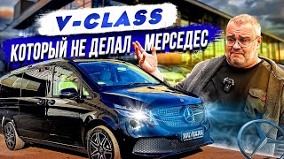 VClass который не делал Мерседес [upl. by Ahsiram]