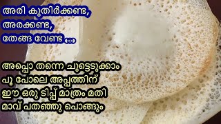 Vellayappam recipe palappam recipe അരി കുതിർക്കണ്ട അരക്കണ്ടതേങ്ങവേണ്ട പൂ പോലെ അപ്പത്തിന് ഒരു ടിപ്പ് [upl. by Ettie]