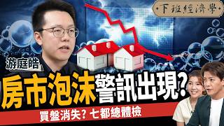 【房子】限貸衝擊讓房價崩盤？斷頭潮來了？專家曝2劇本！ft 游庭皓｜下班經濟學494｜謝哲青 TheStormMedia [upl. by Cleodal]