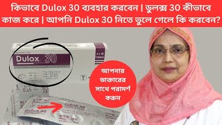 কিভাবে Dulox 30 ব্যবহার করবেন  ডুলক্স 30 কীভাবে কাজ করে  আপনি Dulox 30 নিতে ভুলে গেলে কি করবেন [upl. by Gibb]