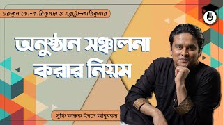 অনুষ্ঠান সঞ্চালনার ক্লাসগুলো করাবেন কিভাবে  গুরুকুল কোকারিকুলার ও এক্সট্রাকারিকুলার [upl. by Nalac458]