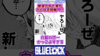 【ブルーロック】最新282話で絶望の中、潔のさらなる覚醒へ！ 反応集 [upl. by Oric714]