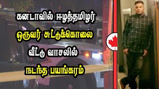 கனடாவில் ஈழத்தமிழர் ஒருவருக்கு நேர்ந்த கதி [upl. by Picker]