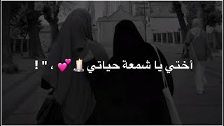 أختي يا شمعة حياتي 🕯️ 💕  حالات واتساب عن الاخت  ستوريات عن الاخت ❤️ ✨ فيدهوات عن الاخت ❤️ ✨ [upl. by O'Driscoll763]