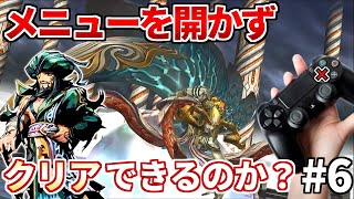 【検証】ミンサガリマスターをメニュー縛りで攻略してみた⑥最終回【ロマンシングサガ ミンストレルソング リマスター】 [upl. by Ruenhs]