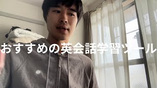 英語おすすめ英語学習ツール [upl. by Hutt]