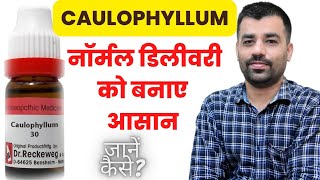 CAULOPHYLLUM  कॉलोफायलम होम्योपैथी दवा के मुख्य लक्षण। caulophyllum 30  hindi [upl. by Africa]