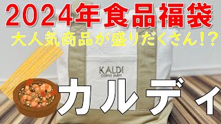 【福袋】カルディ 食品福袋 2024年新春福袋 大人気商品が盛りだくさん [upl. by Katzen295]