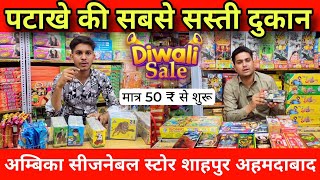 Diwali Crackers 2024  Retail Fireworks Ahmedabad  Ambika Sijanebal Store [upl. by Armahs]