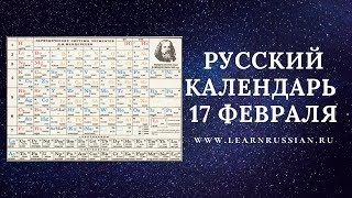 Russian Calendar with Stanislav February 17th The Great Discovery [upl. by Lednew]